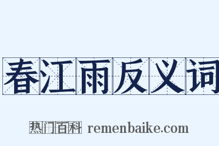 春江雨反义词是什么意思的图片